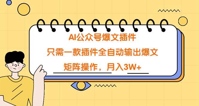 AI公众号爆文插件，只需一款插件全自动输出爆文，矩阵操作，月入3W+-杨振轩笔记