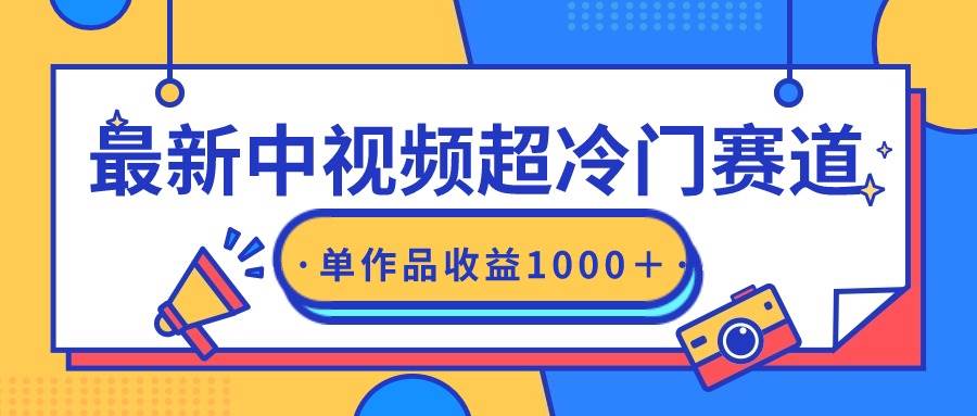 最新中视频超冷门赛道，轻松过原创，单条视频收益1000＋-杨振轩笔记