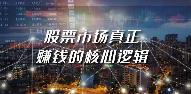 某公众号付费文章《股票市场真正赚钱的核心逻辑》-杨振轩笔记