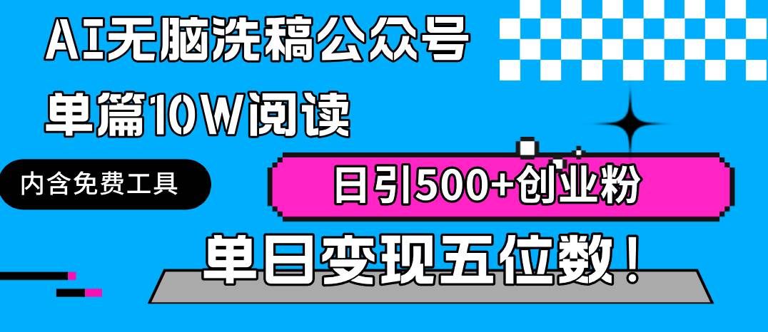 AI无脑洗稿公众号单篇10W阅读，日引500+创业粉单日变现五位数！-杨振轩笔记