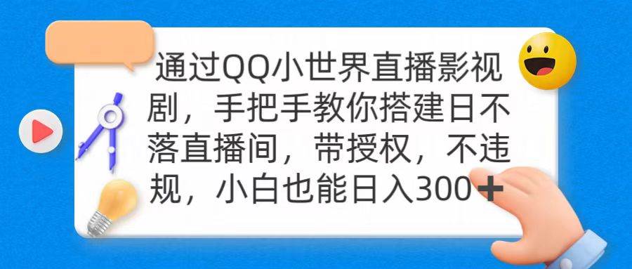 通过OO小世界直播影视剧，搭建日不落直播间 带授权 不违规 日入300-杨振轩笔记