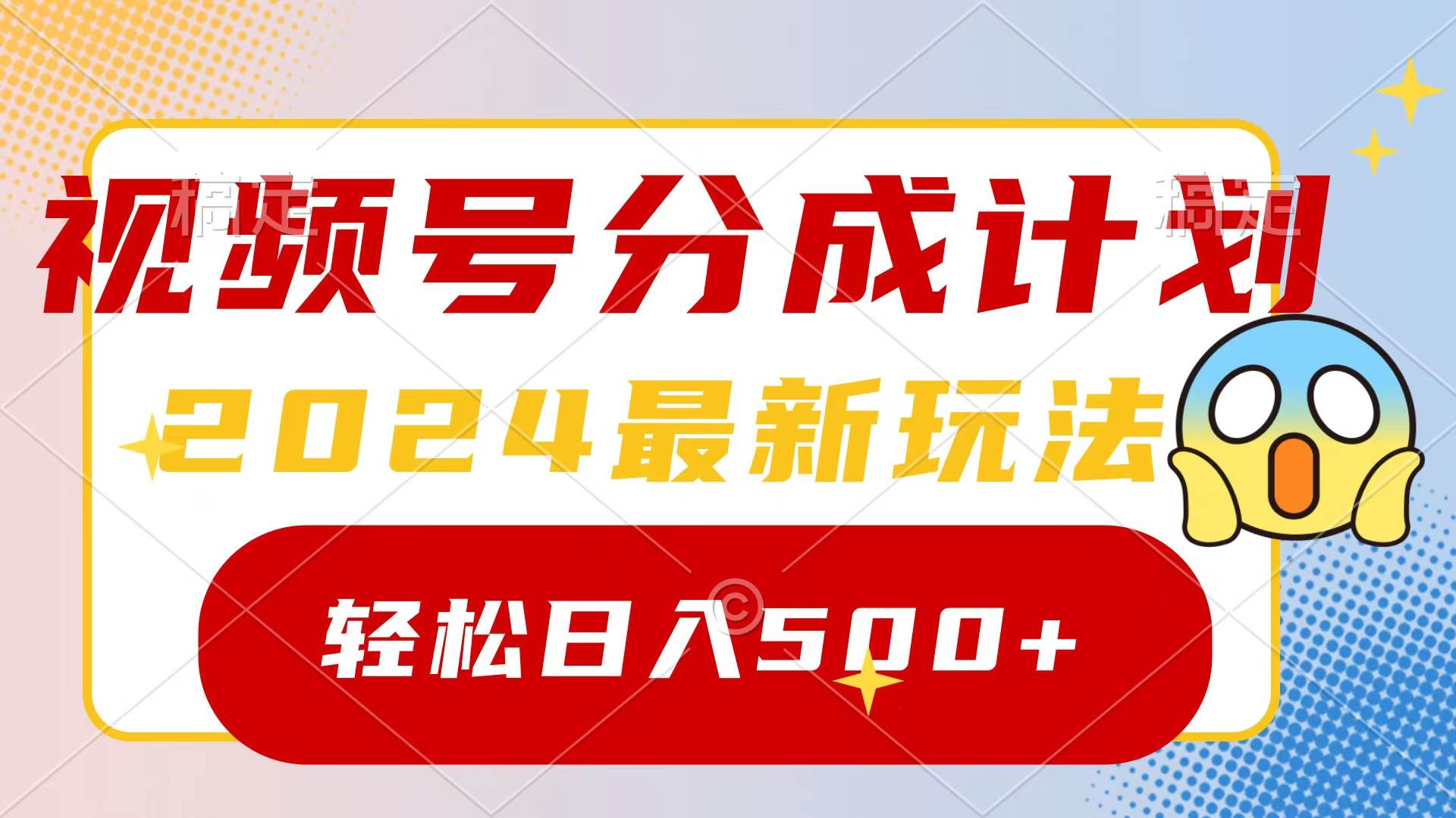 2024玩转视频号分成计划，一键生成原创视频，收益翻倍的秘诀，日入500+-杨振轩笔记