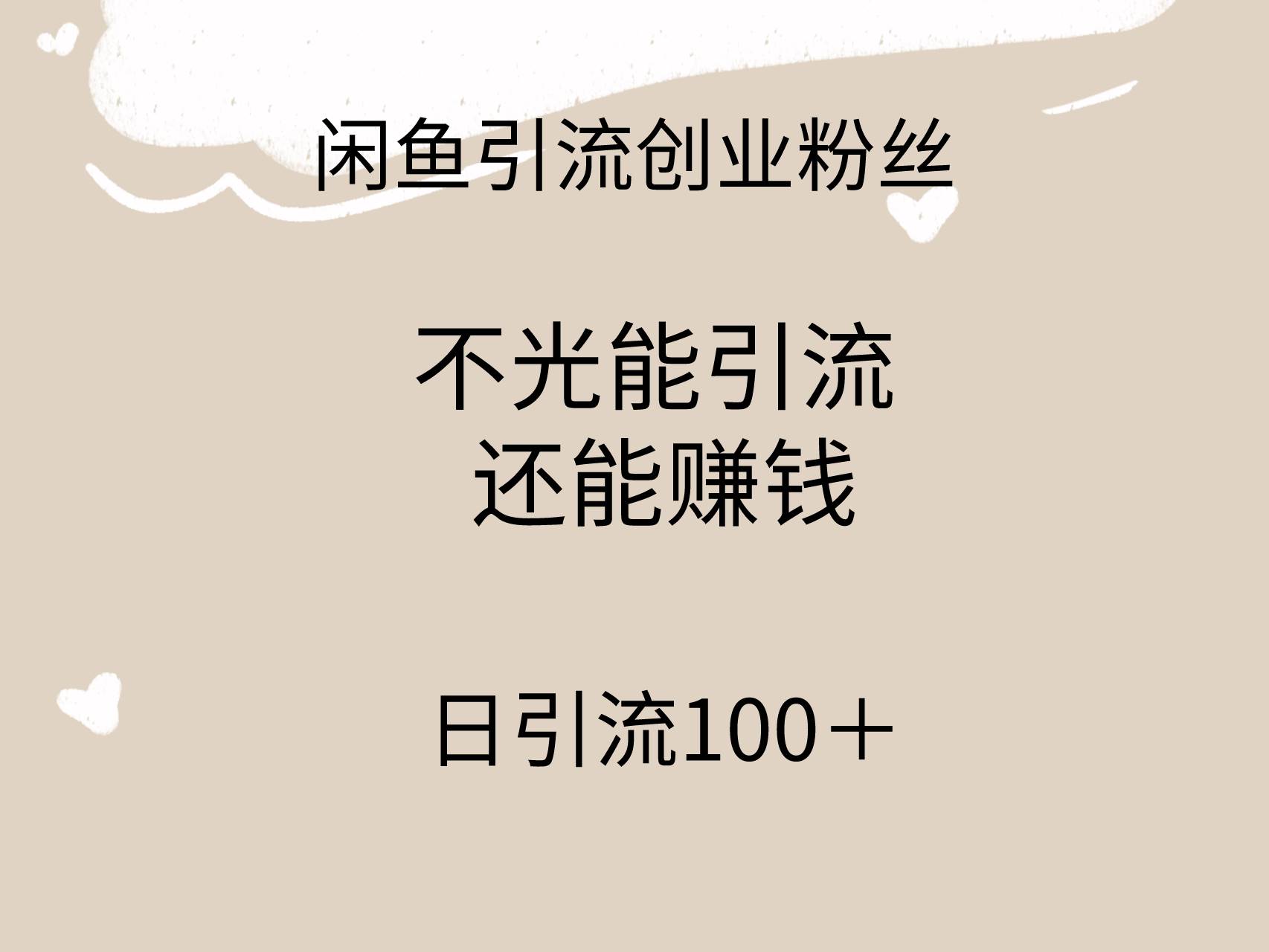 闲鱼精准引流创业粉丝，日引流100＋，引流过程还能赚钱-杨振轩笔记