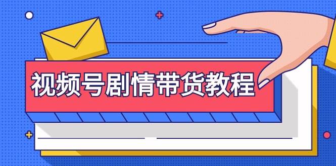 视频号剧情带货教程：注册视频号-找剧情视频-剪辑-修改剧情-去重/等等-杨振轩笔记