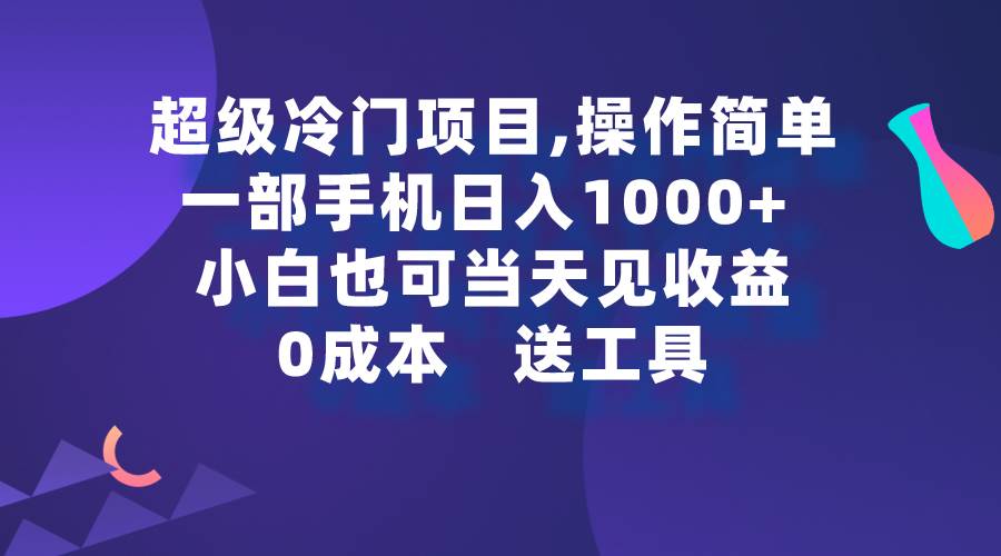 超级冷门项目,操作简单，一部手机轻松日入1000+，小白也可当天看见收益-杨振轩笔记