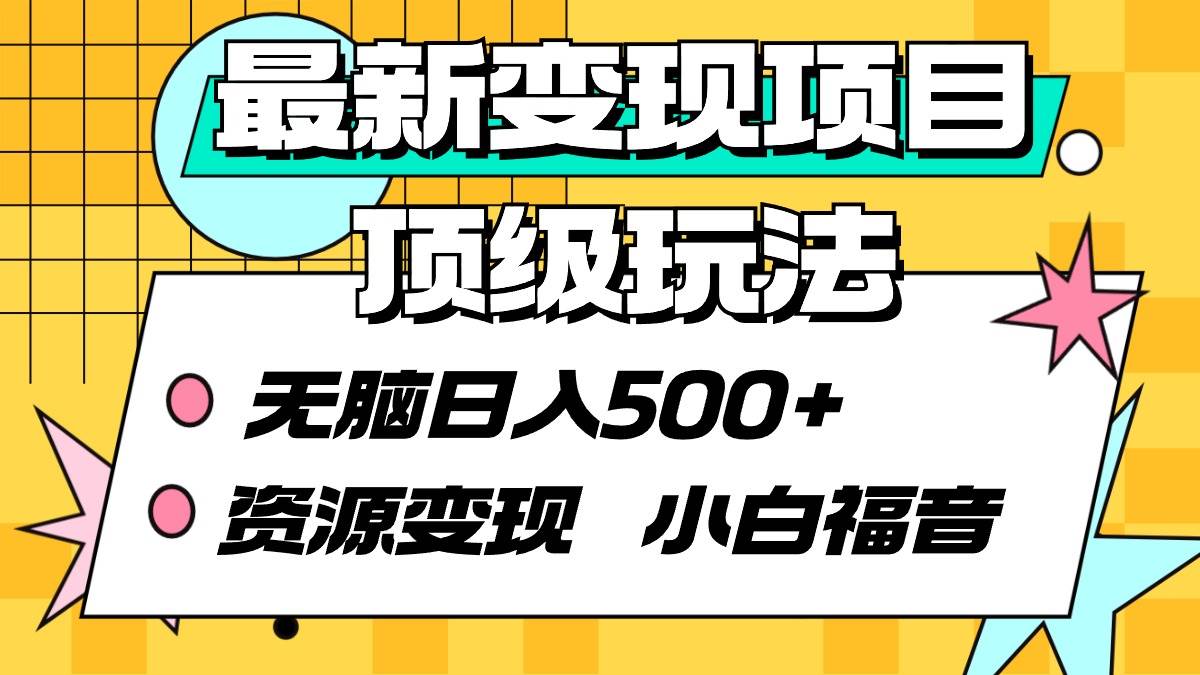 最新变现项目顶级玩法 无脑日入500+ 资源变现 小白福音-杨振轩笔记