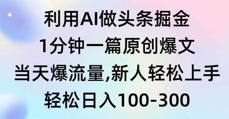 利用AI做头条掘金，1分钟一篇原创爆文，当天爆流量，新人轻松上手-杨振轩笔记