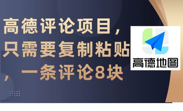 高德评论项目，只需要复制粘贴，一条评论8块-杨振轩笔记
