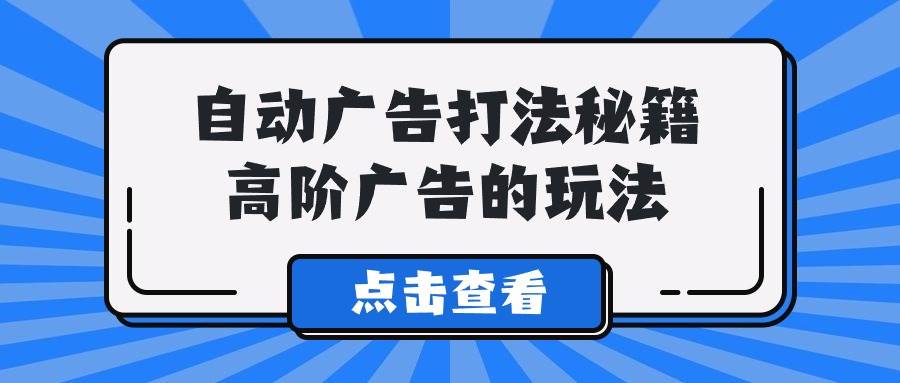 A lice自动广告打法秘籍，高阶广告的玩法-杨振轩笔记