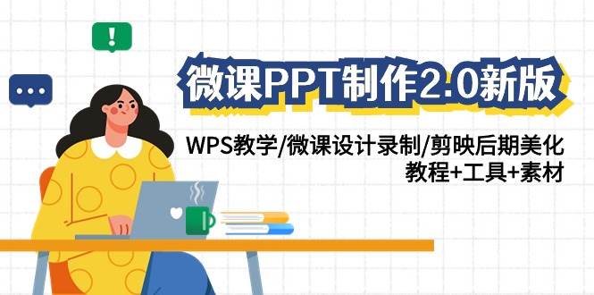 微课PPT制作-2.0新版：WPS教学/微课设计录制/剪映后期美化/教程+工具+素材-杨振轩笔记