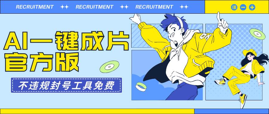 AI一键成片官方版不违规不封号工具全免费-杨振轩笔记