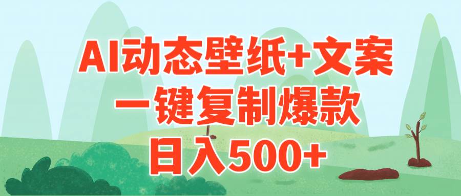 AI治愈系动态壁纸+文案，一键复制爆款，日入500+-杨振轩笔记