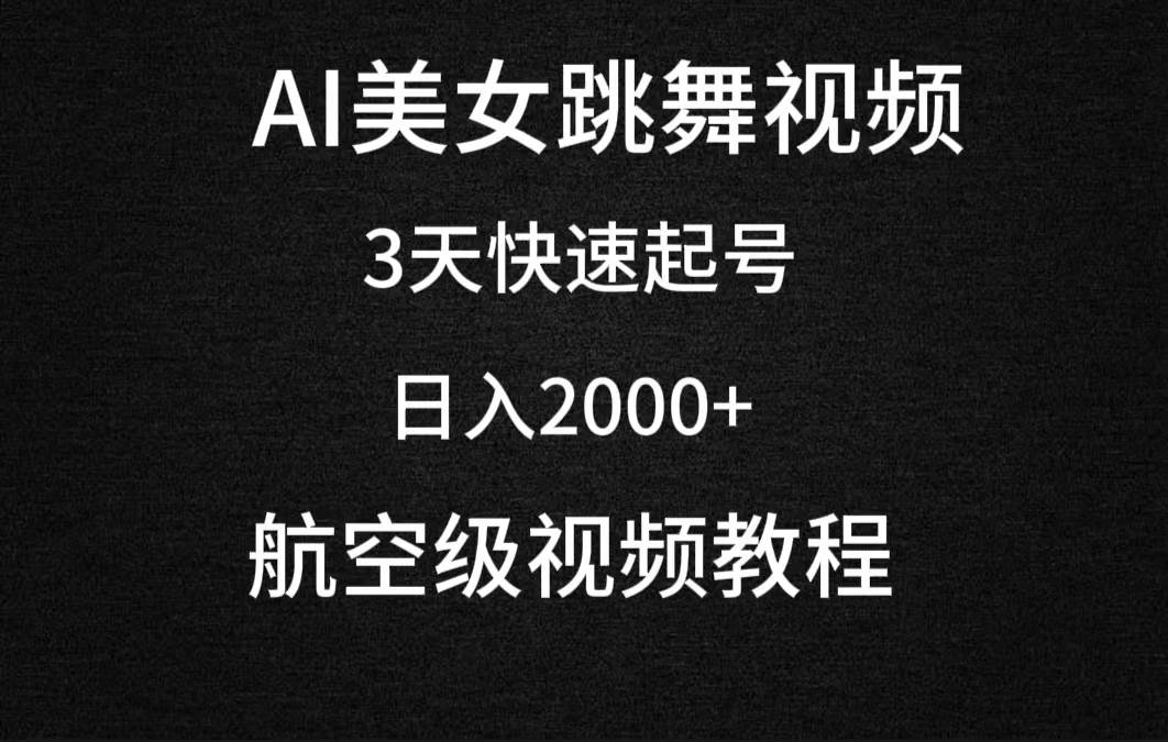 AI美女跳舞视频，3天快速起号，日入2000+（教程+软件）-杨振轩笔记