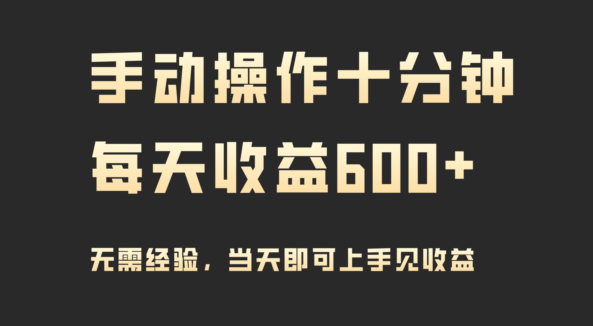 手动操作十分钟，每天收益600+，当天实操当天见收益-杨振轩笔记