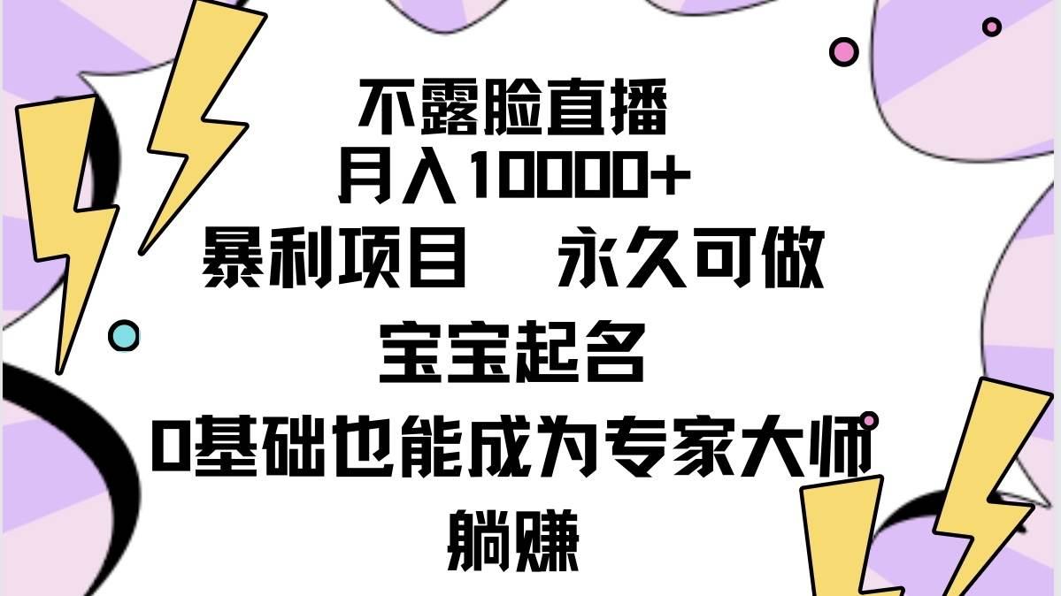 不露脸直播，月入10000+暴利项目，永久可做，宝宝起名（详细教程+软件）-杨振轩笔记