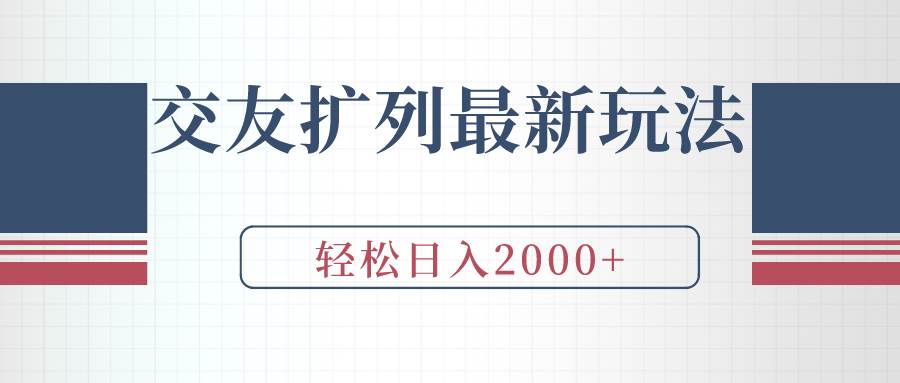 交友扩列最新玩法，加爆微信，轻松日入2000+-杨振轩笔记