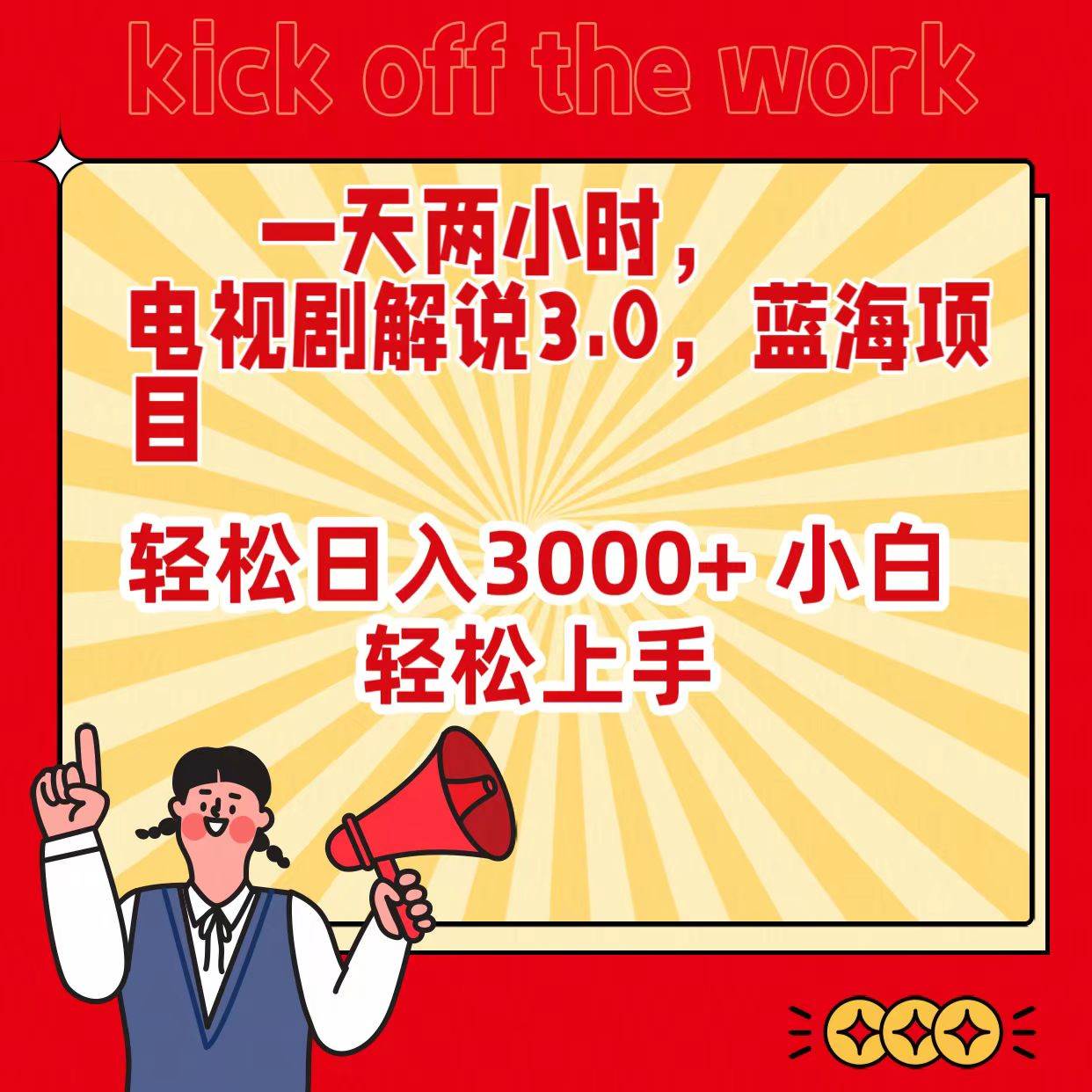 一天两小时，电视剧解说3.0，蓝海项目，轻松日入3000+ 小白轻松上手-杨振轩笔记
