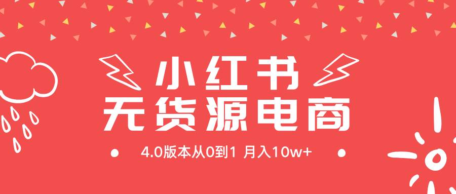 小红书无货源新电商4.0版本从0到1月入10w+-杨振轩笔记
