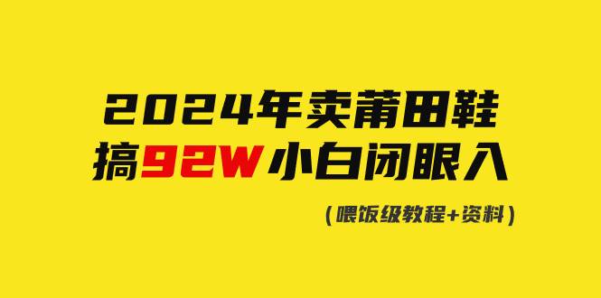 2024年卖莆田鞋，搞了92W，小白闭眼操作！-杨振轩笔记
