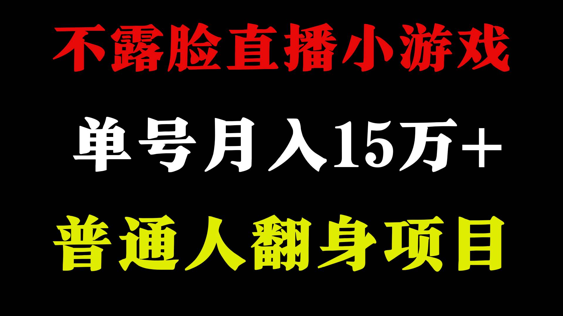 2024年好项目分享 ，月收益15万+不用露脸只说话直播找茬类小游戏，非常稳定-杨振轩笔记