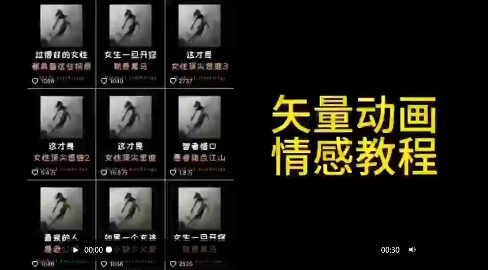 矢量动画情感教程：高点赞涨粉，适合情感、思维、创业教育等赛道-杨振轩笔记