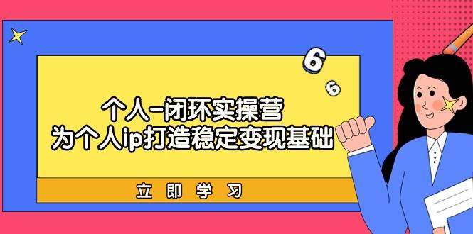 个人-闭环实操营：为个人ip打造稳定变现基础，从价值定位/爆款打造/产品…-杨振轩笔记