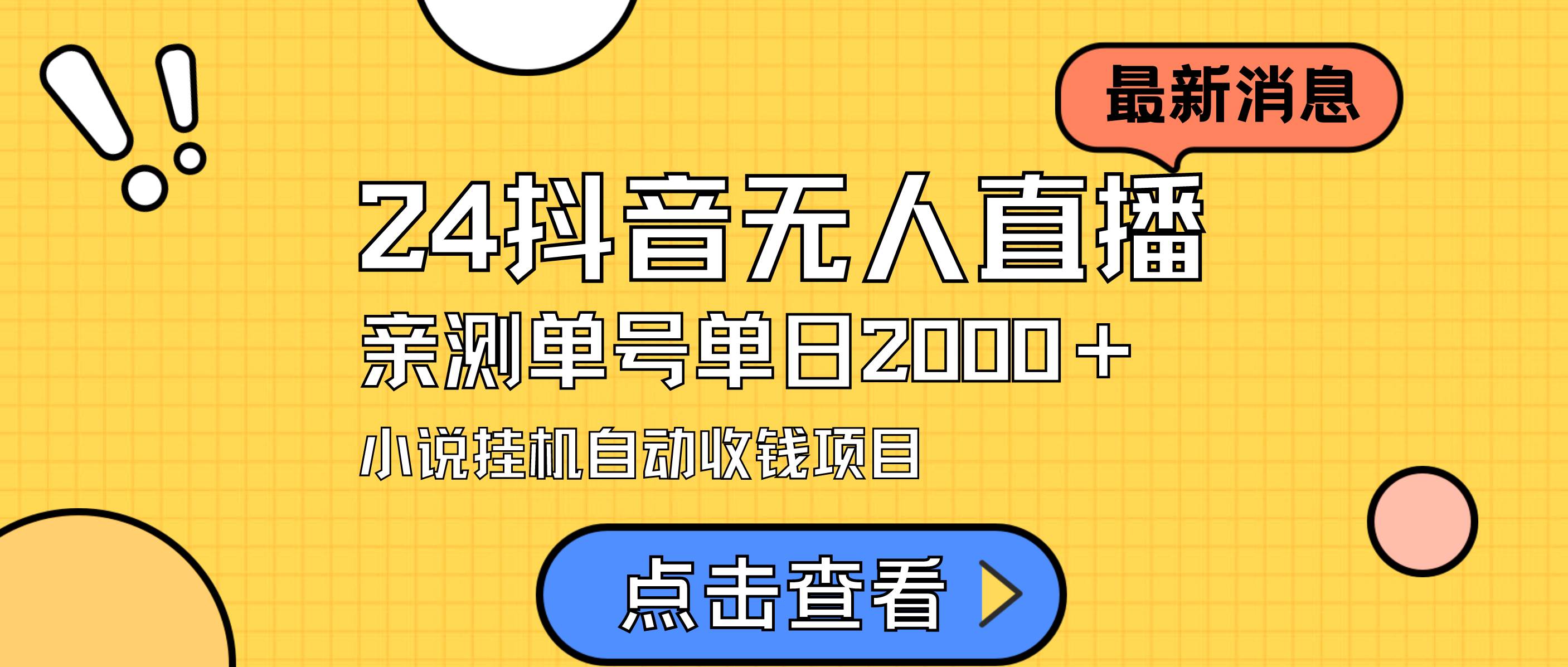 24最新抖音无人直播小说直播项目，实测单日变现2000＋，不用出镜，在家…-杨振轩笔记
