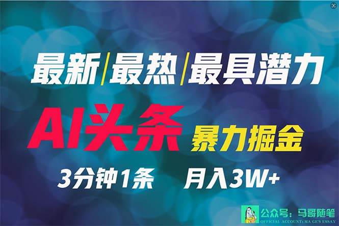 2024年最强副业？AI撸头条3天必起号，一键分发，简单无脑，但基本没人知道-杨振轩笔记