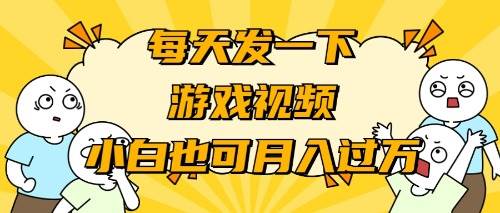 游戏推广-小白也可轻松月入过万-杨振轩笔记