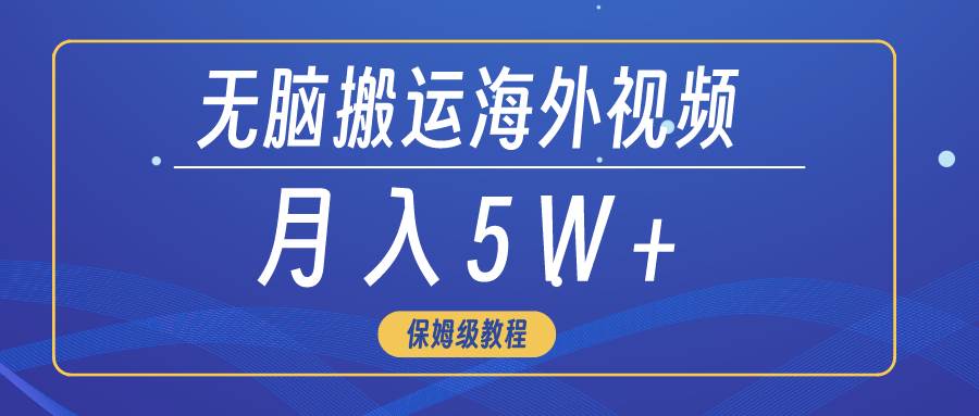 无脑搬运海外短视频，3分钟上手0门槛，月入5W+-杨振轩笔记