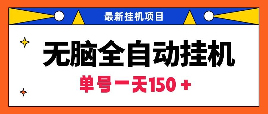 无脑全自动挂机项目，单账号利润150＋！可批量矩阵操作-杨振轩笔记