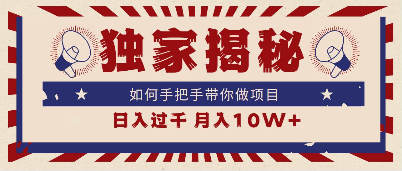 独家揭秘，如何手把手带你做项目，日入上千，月入10W+-杨振轩笔记