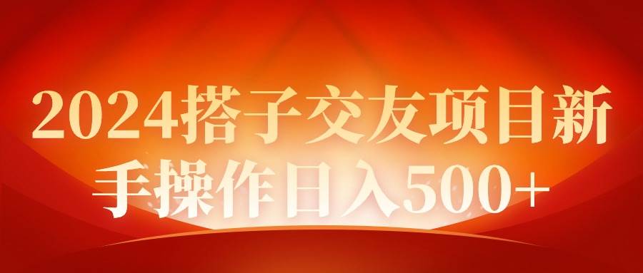 2024同城交友项目新手操作日入500+-杨振轩笔记