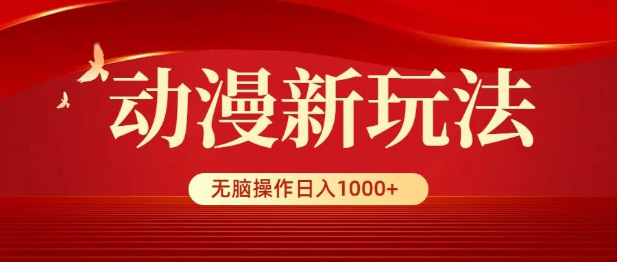 动漫新玩法，条条爆款，5分钟1条100%原创，小白无脑操作日入1000+-杨振轩笔记