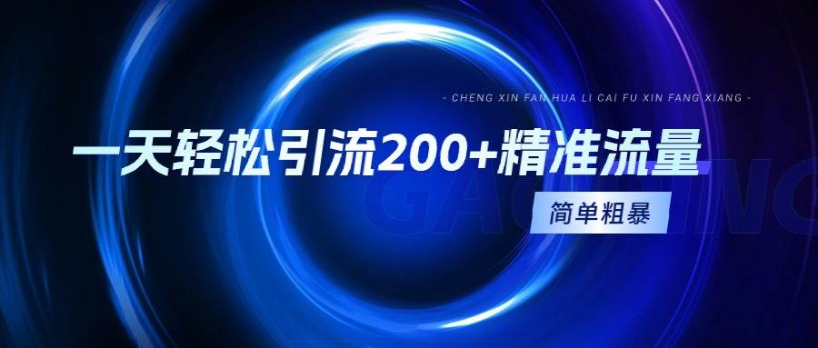 一天轻松引流200+精准流量，简单粗暴，一看就会-杨振轩笔记