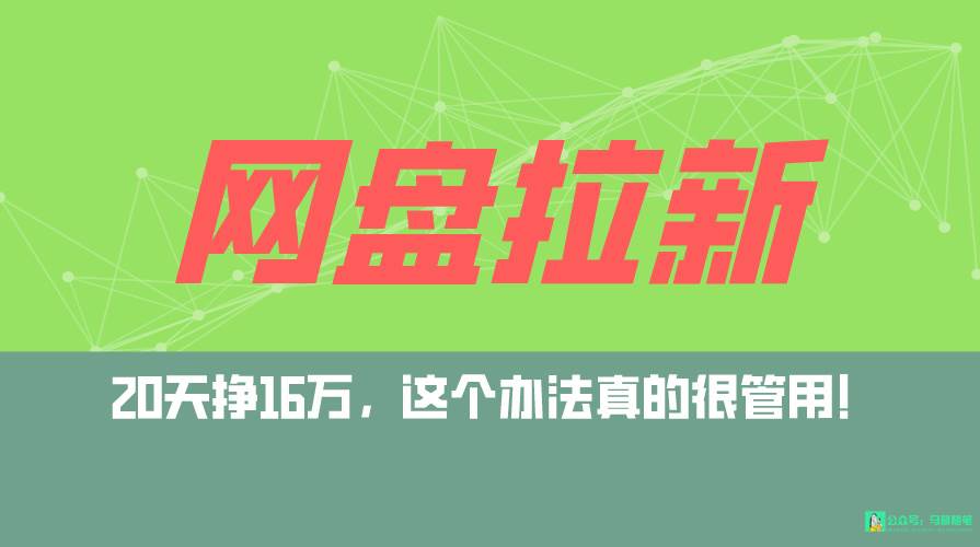 网盘拉新+私域全自动玩法，0粉起号，小白可做，当天见收益，已测单日破5000-杨振轩笔记