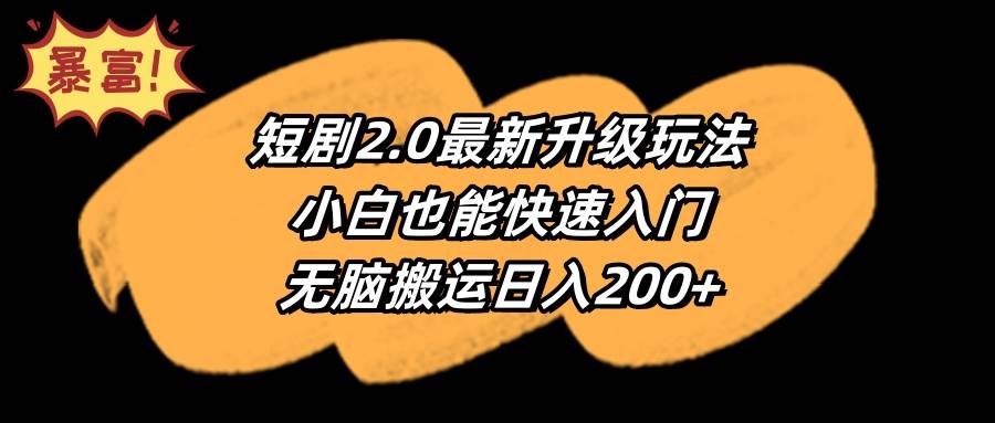 短剧2.0最新升级玩法，小白也能快速入门，无脑搬运日入200+-杨振轩笔记