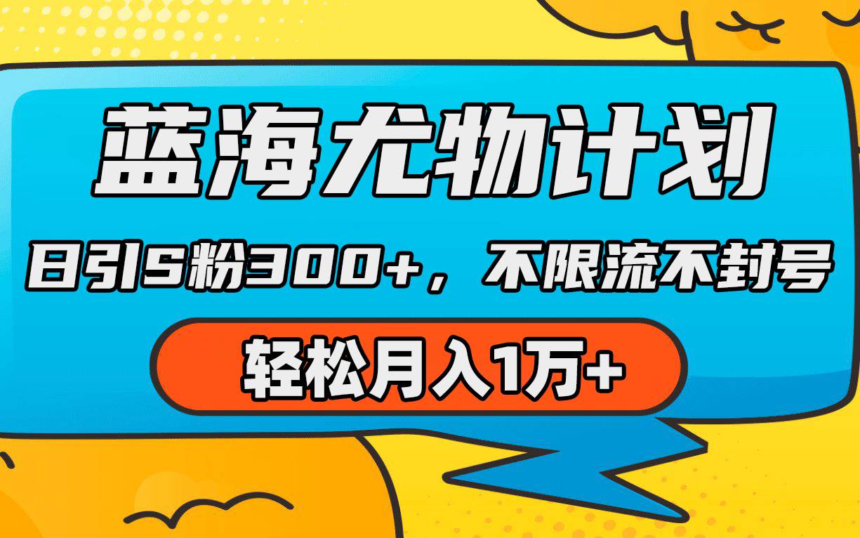 蓝海尤物计划，AI重绘美女视频，日引s粉300+，不限流不封号，轻松月入1万+-杨振轩笔记