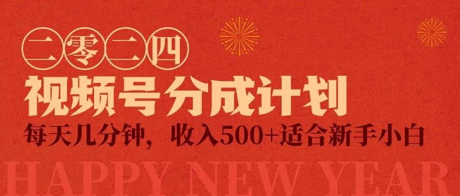 视频号创作者分成计划，每天几分钟，收入500+，小而美项目-杨振轩笔记