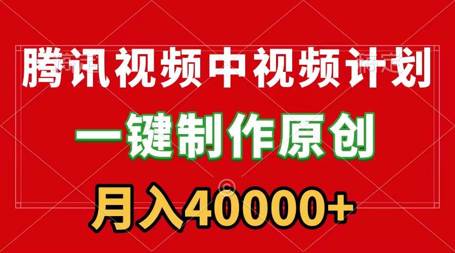 腾讯视频APP中视频计划，一键制作，刷爆流量分成收益，月入40000+附软件-杨振轩笔记