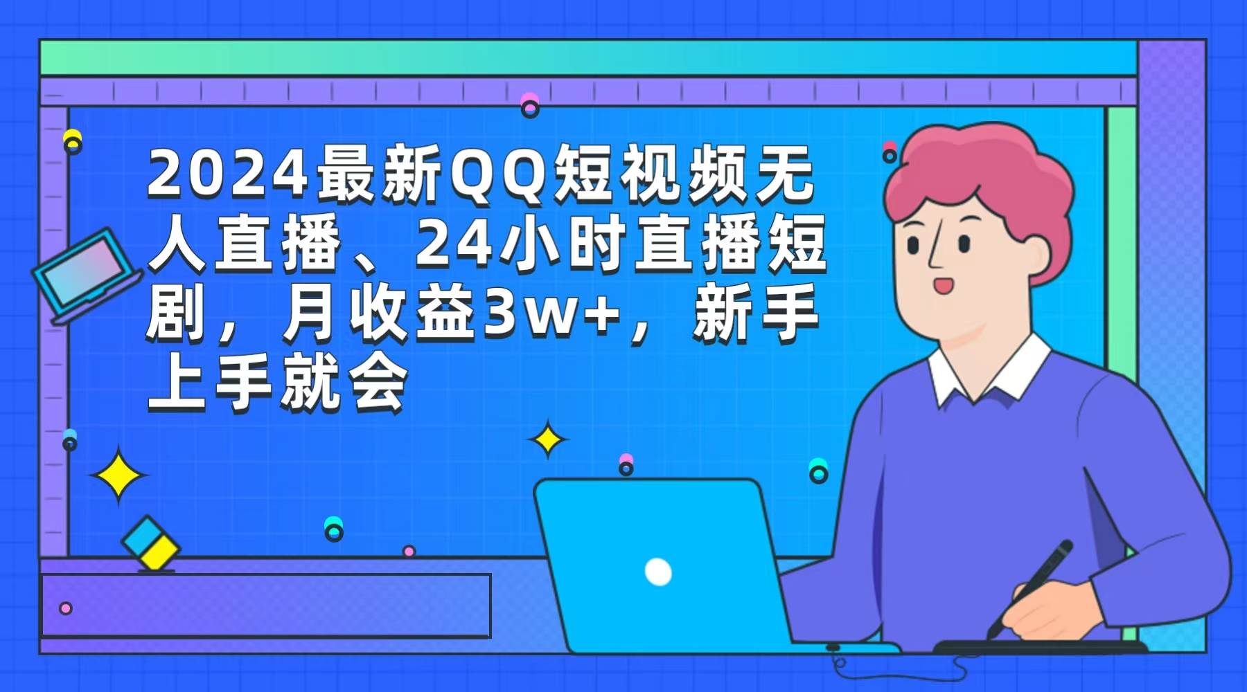 2024最新QQ短视频无人直播、24小时直播短剧，月收益3w+，新手上手就会-杨振轩笔记