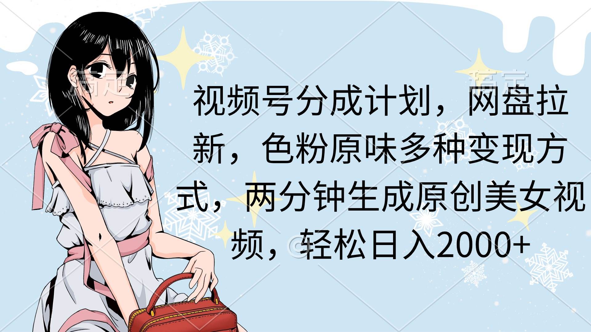 视频号分成计划，网盘拉新，色粉原味多种变现方式，两分钟生成原创美女…-杨振轩笔记