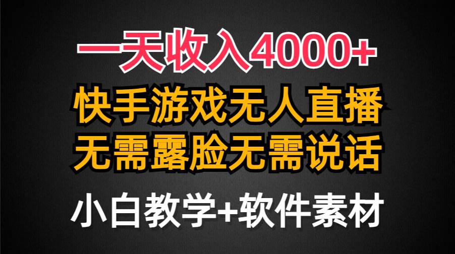 一天收入4000+，快手游戏半无人直播挂小铃铛，加上最新防封技术，无需露…-杨振轩笔记