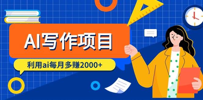 AI写作项目，利用ai每月多赚2000+（9节课）-杨振轩笔记