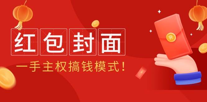 2024年某收费教程：红包封面项目，一手主权搞钱模式！-杨振轩笔记