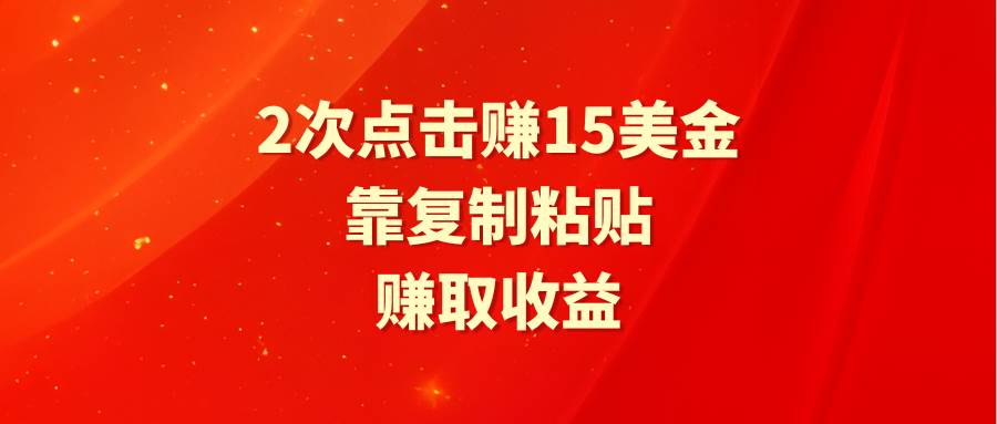 靠2次点击赚15美金，复制粘贴就能赚取收益-杨振轩笔记