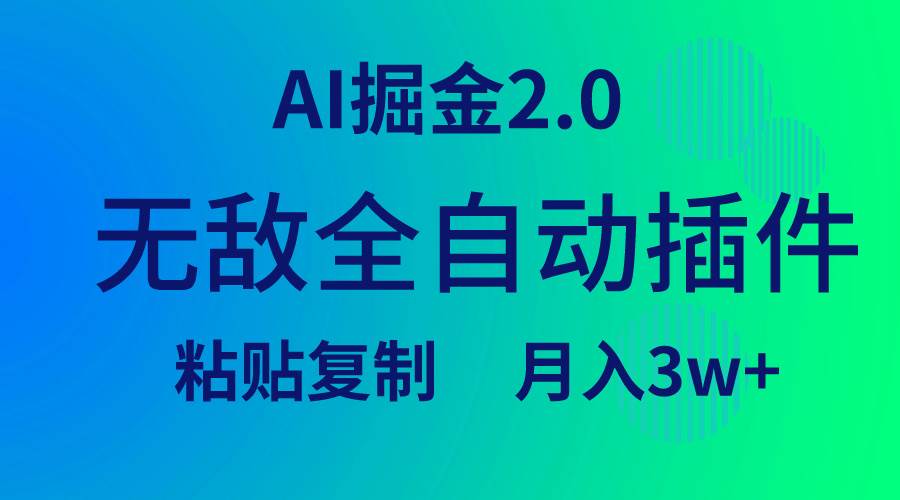 无敌全自动插件！AI掘金2.0，粘贴复制矩阵操作，月入3W+-杨振轩笔记