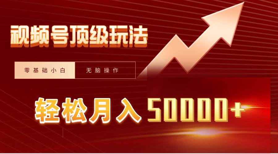 视频号短剧搬运狂怼玩法，零基础小白月入50000+-杨振轩笔记