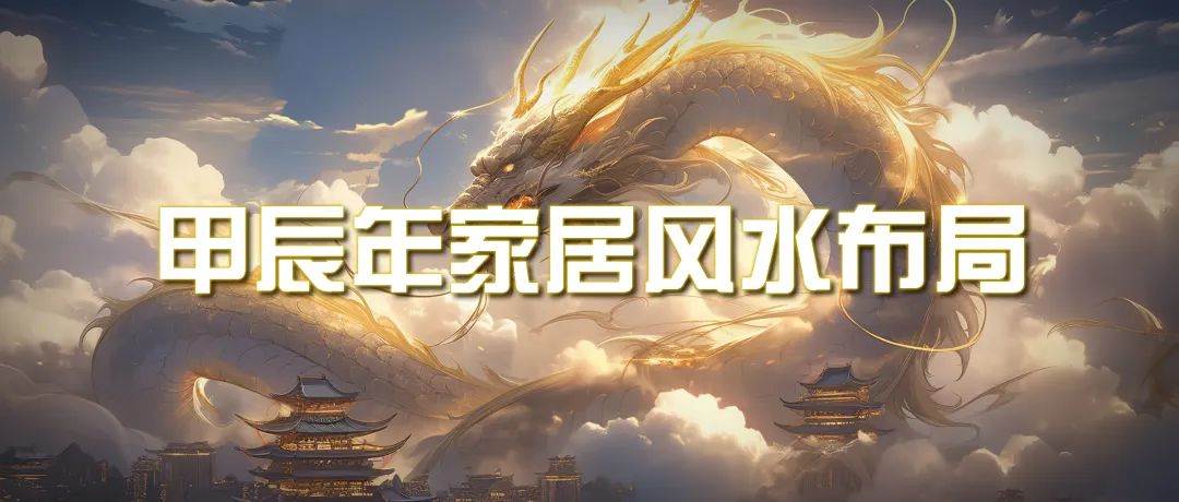 某公众号付费文章《甲辰年 厚礼-手把手教你布置 今年的家居风水》-杨振轩笔记