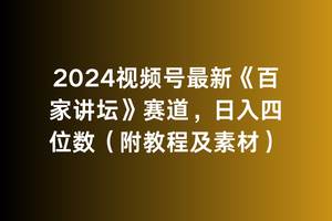 2024视频号最新《百家讲坛》赛道，日入四位数（附教程及素材）-杨振轩笔记